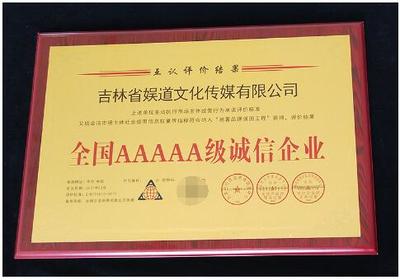 誠(chéng)信鑄就品牌，責(zé)任點(diǎn)亮未來(lái)——吉林省娛道文化傳媒榮獲全國(guó)AAAAA級(jí)誠(chéng)信企業(yè)稱號(hào)并成功組織公益活動(dòng)